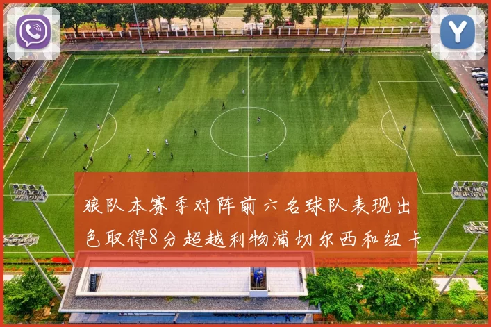 狼队本赛季对阵前六名球队表现出色取得8分超越利物浦切尔西和纽卡