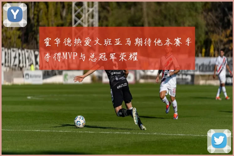霍华德热爱文班亚马期待他本赛季夺得MVP与总冠军荣耀