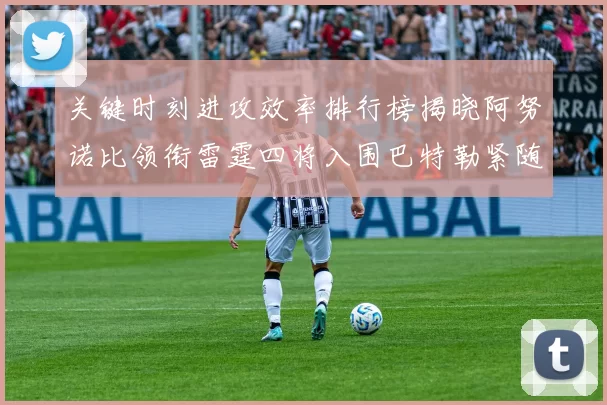 关键时刻进攻效率排行榜揭晓阿努诺比领衔雷霆四将入围巴特勒紧随其后