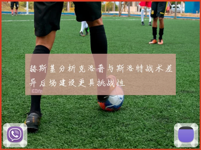 赫斯基分析克洛普与斯洛特战术差异后场建设更具挑战性
