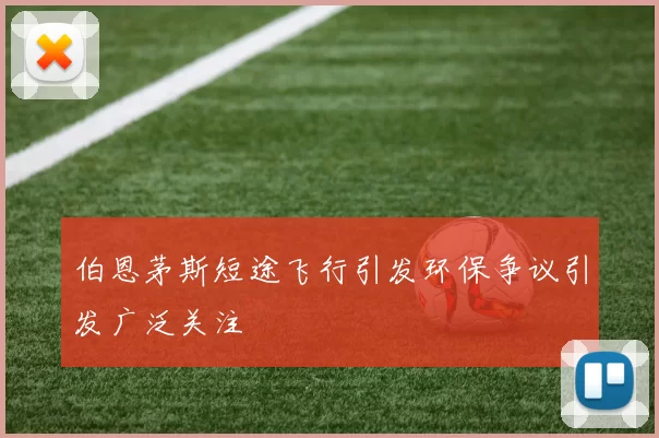 伯恩茅斯短途飞行引发环保争议引发广泛关注