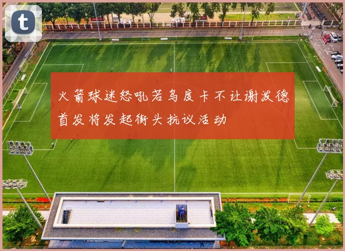 火箭球迷怒吼若乌度卡不让谢泼德首发将发起街头抗议活动