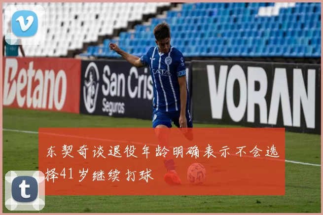 东契奇谈退役年龄明确表示不会选择41岁继续打球