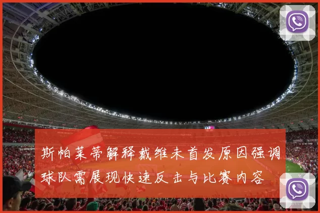 斯帕莱蒂解释戴维未首发原因强调球队需展现快速反击与比赛内容