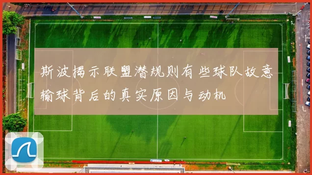 斯波揭示联盟潜规则有些球队故意输球背后的真实原因与动机