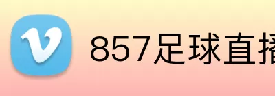 857足球直播 Logo